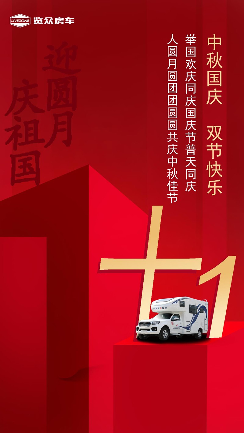 國(guó)雙節(jié)喜慶團(tuán)圓，還能享受房車饕餮盛宴