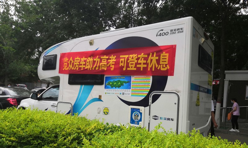 覽眾房車助力高考，考生金榜題名