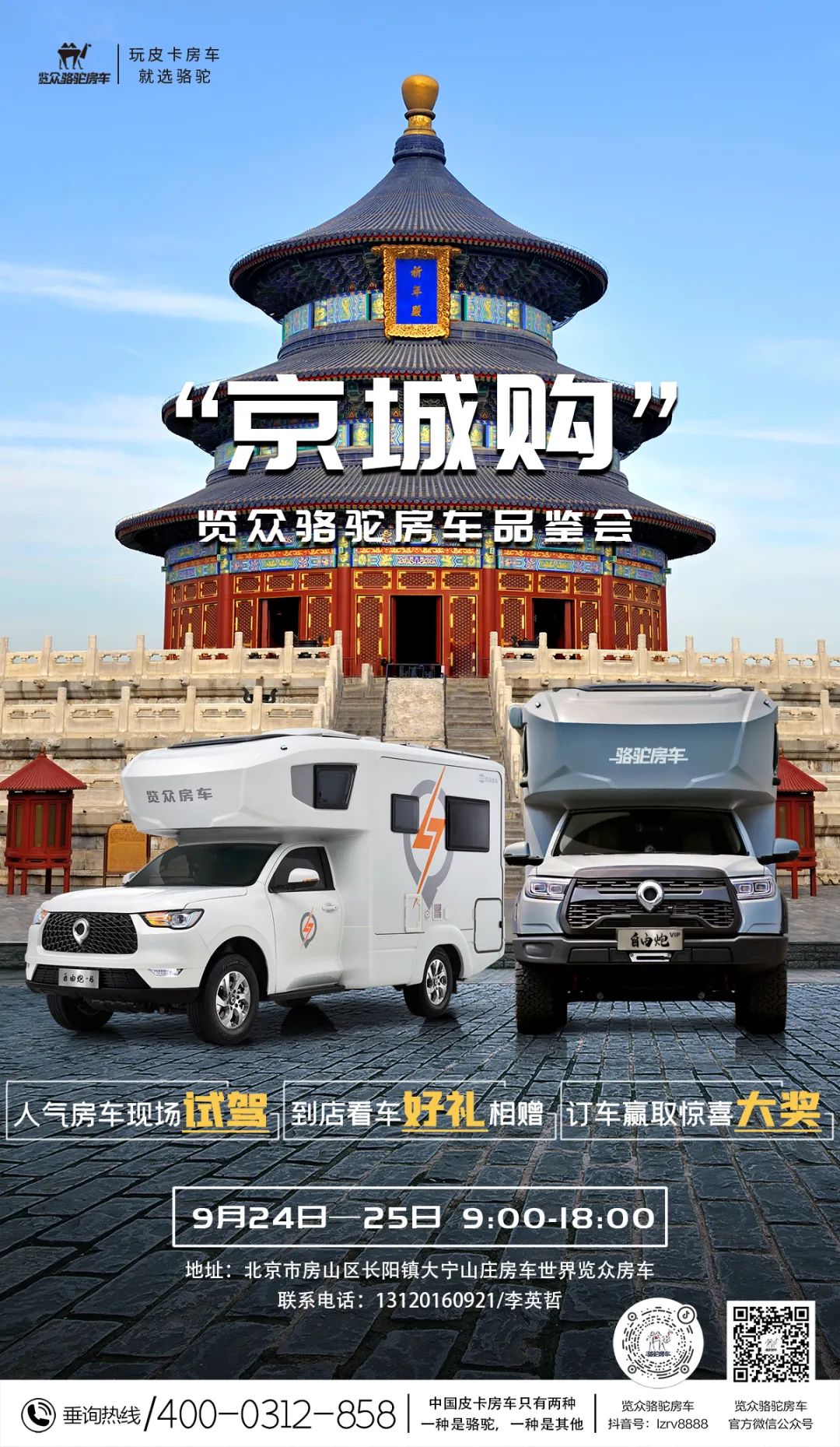 北京覽眾駱駝房車品鑒會，現場試駕！拿好禮！抽大獎！