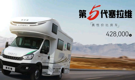 向“偽性價比”房車出擊，第五代塞拉維來襲！