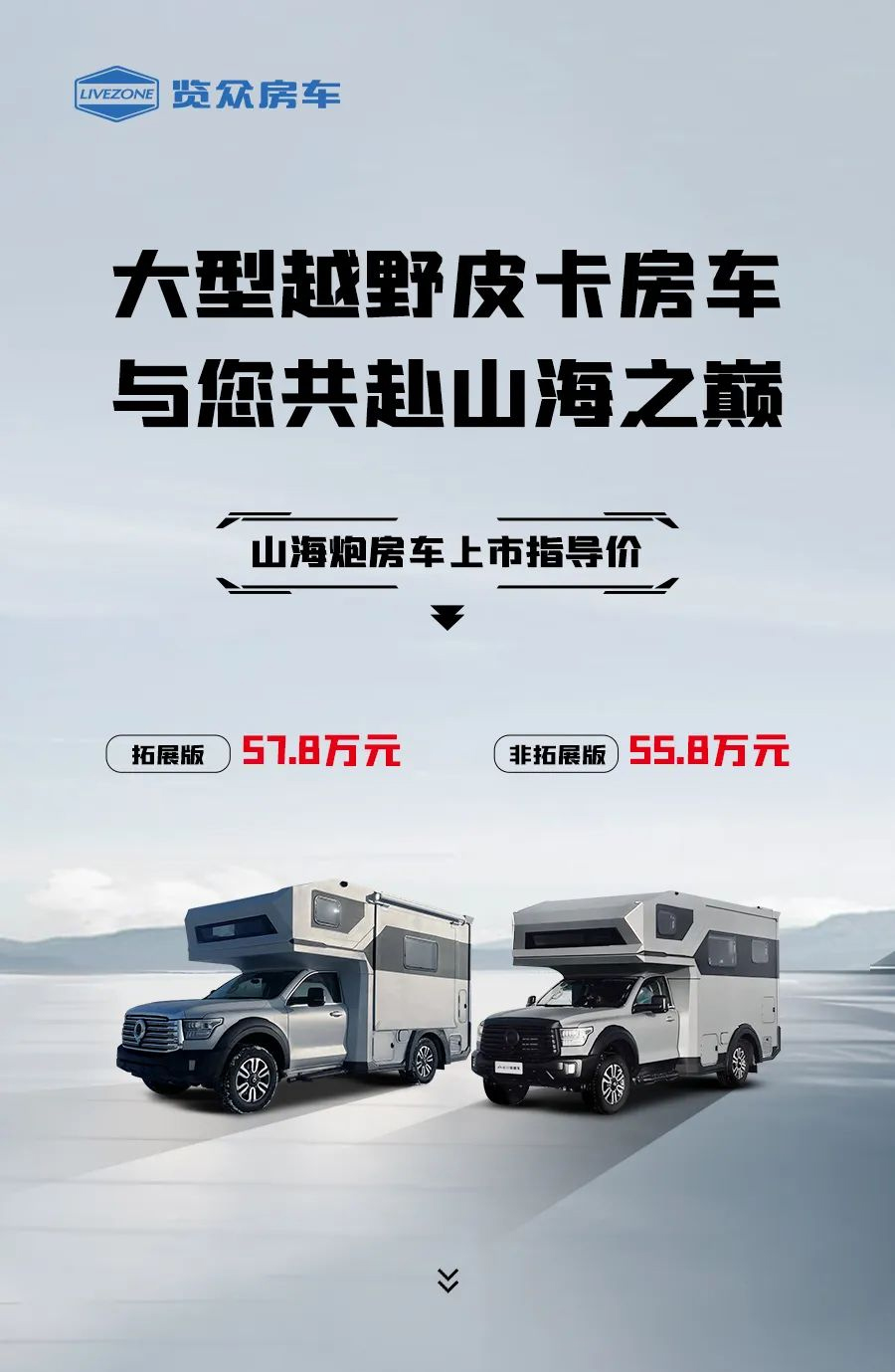 55.8 萬起，山海炮房車正式上市！