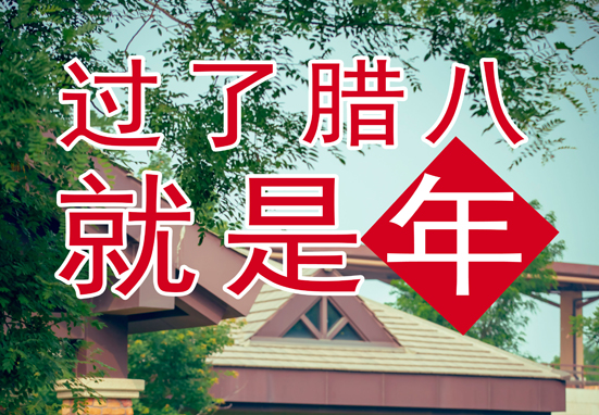 臘八，粥到，福到