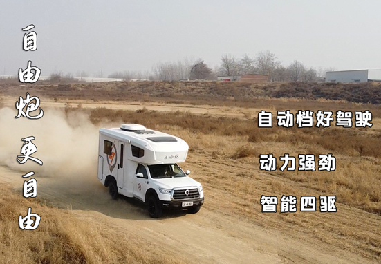 不懼荒野，不怕泥濘，四驅房車更給力