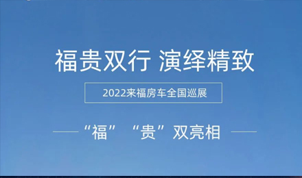 “?！薄百F”雙行，演繹精致！2022來福房車全國巡展為你而來！