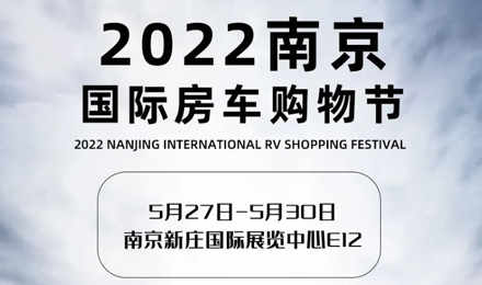倒計時2天！2022南京國際房車購物節(jié)，誠邀您火熱赴約！
