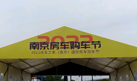 揚帆起航！覽眾駱駝房車驚艷亮相南京房車購車節(jié)！